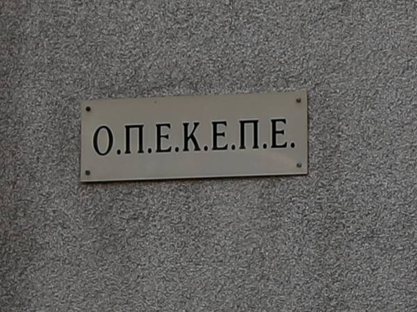 Οριστικό «λουκέτο» στον ΟΠΕΚΕΠΕ από την κυβέρνηση - Ενσωματώνεται στην ΑΑΔΕ