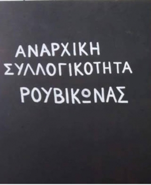 Παρέμβαση του Ρουβίκωνα στο σπίτι της Κατερίνας Σακελλαροπούλου