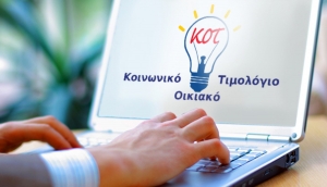 Άνοιξαν οι αιτήσεις για το Κοινωνικό Τιμολόγιο της ΔΕΗ