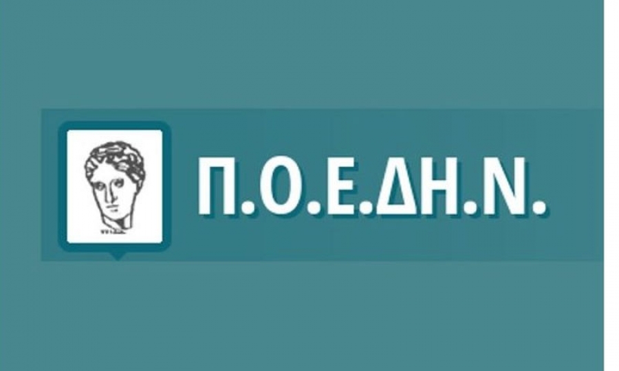 ΠΟΕΔΗΝ: Πανελλαδική στάση εργασίας την Τετάρτη 15 Ιουλίου