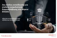 Eurolife FFH: 3ος κύκλος εκπαίδευσης για στελέχη ασφαλιστικής διαμεσολάβησης στη Βόρεια Ελλάδα