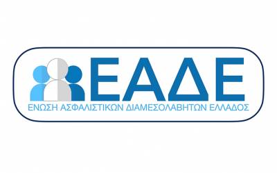 Απάντηση ΕΑΔΕ για την συμμετοχή της Ασφαλιστικής Διαμεσολάβησης στη διάρθρωση των ασφαλίστρων