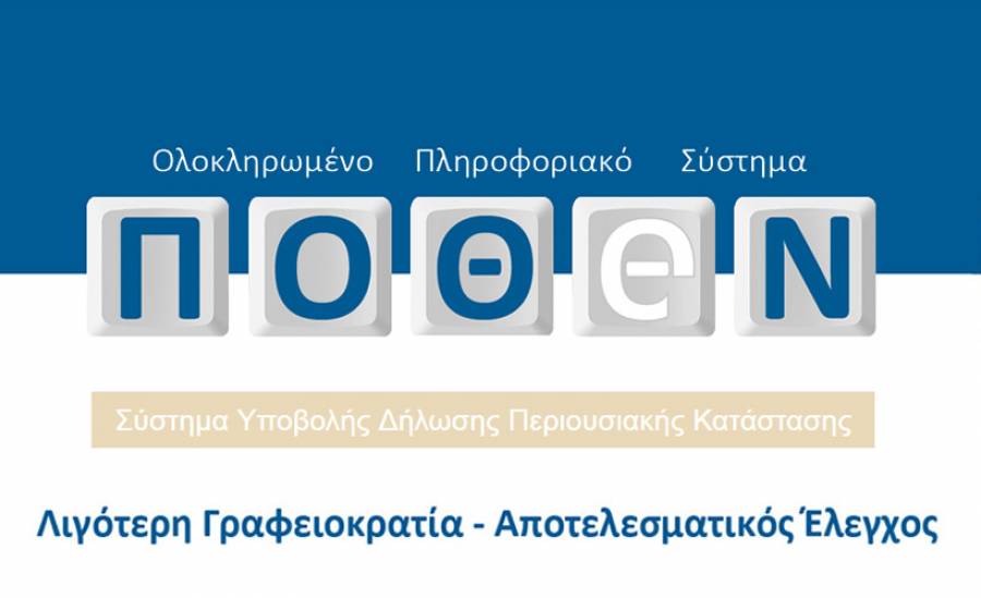 Παράταση υποβολής δηλώσεων πόθεν έσχες μέχρι και 30 Ιουνίου 2024