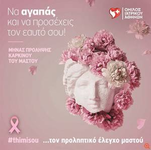 Μήνας Πρόληψης & Ενημέρωσης κατά του Καρκίνου του Μαστού: Εξετάσεις προληπτικού ελέγχου από τον Όμιλο Ιατρικού Αθηνών