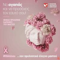 Μήνας Πρόληψης & Ενημέρωσης κατά του Καρκίνου του Μαστού: Εξετάσεις προληπτικού ελέγχου από τον Όμιλο Ιατρικού Αθηνών