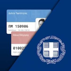 Αυτόματα στο gov.gr ταυτότητες και διαβατήρια