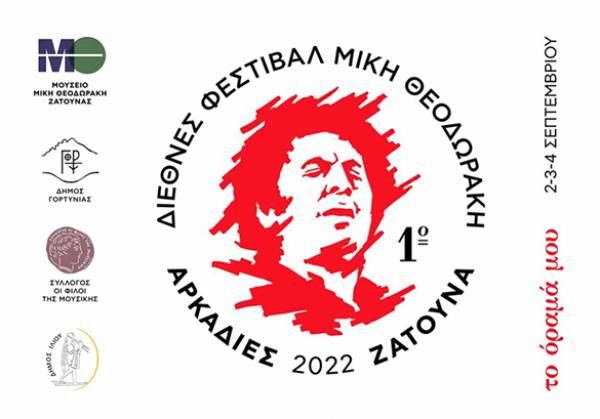 Τριήμερο Διεθνές Φεστιβάλ για τοN Μίκη Θεοδωράκη από την Αθήνα έως την Ζάτουνα