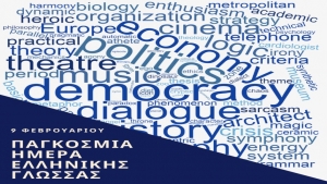 Η Άγκυρα ακύρωσε εκδήλωση για την παγκόσμια ημέρα Ελληνικής Γλώσσας