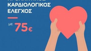 Hellenic Healthcare: Καρδιολογικός έλεγχος σε προνομιακή τιμή