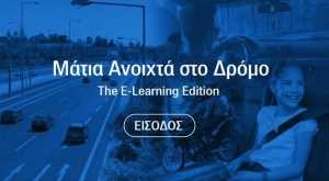 Η Αττική Οδός συμβάλλει στη διάδοση του μηνύματος της οδικής ασφάλειας σε μαθητές