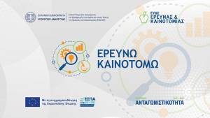 Παράταση του προγράμματος «Ερευνώ – Καινοτομώ»