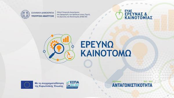 Παράταση του προγράμματος «Ερευνώ – Καινοτομώ»