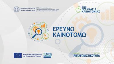 Παράταση του προγράμματος «Ερευνώ – Καινοτομώ»