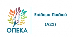 Αίτηση Α21 - Επίδομα Παιδιού: Κλείνει προσωρινά η ηλεκτρονική πλατφόρμα