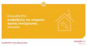 Η Eurolife FFH αναβαθμίζει την υπηρεσία άμεσης αποζημίωσης κατοικίας