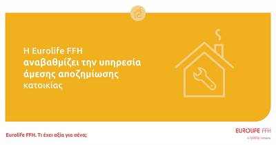 Η Eurolife FFH αναβαθμίζει την υπηρεσία άμεσης αποζημίωσης κατοικίας
