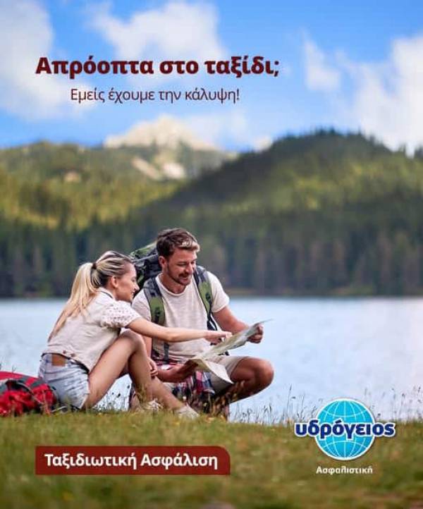 Υδρόγειος Ασφαλιστική: Ενισχύει τις υπηρεσίες ταξιδιωτικής κάλυψης