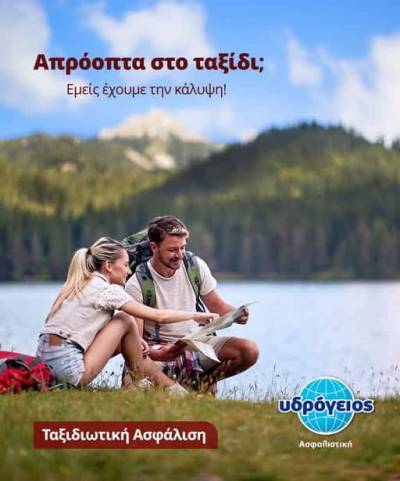 Υδρόγειος Ασφαλιστική: Ενισχύει τις υπηρεσίες ταξιδιωτικής κάλυψης