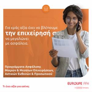 Eurolife FFH: Αξία έχει να βλέπεις την επιχείρησή σου να μεγαλώνει με ασφάλεια - Ασφαλιστικά προγράμματα και λύσεις για μικρές και μεσαίες επιχειρήσεις