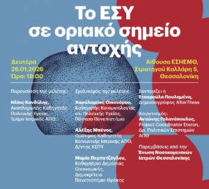 Εκδήλωση παρουσίασης της μελέτης Eteron - ΚΕΠΥ για το Εθνικό Σύστημα Υγείας