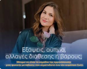 ΒΙΟΙΑΤΡΙΚΗ και Vivian Lab παρουσιάζουν το πρώτο πρόγραμμα στην Ελλάδα για τη γυναικεία ορμονική ισορροπία