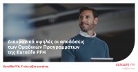 Διαχρονικά υψηλές οι αποδόσεις των Ομαδικών Προγραμμάτων της Eurolife FFH