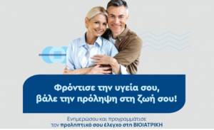 ΒΙΟΙΑΤΡΙΚΗ: Νέα πρωτοβουλία για την πρόληψη της Υγείας με ειδικά πακέτα εξετάσεων τον Απρίλιο και τον Μάιο