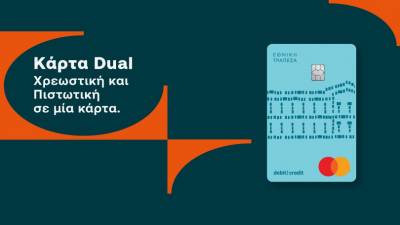 Εθνική Τράπεζα: Η πρώτη κάρτα dual στην Ελλάδα που μπορεί να χρησιμοποιηθεί και ως χρεωστική και ως πιστωτική