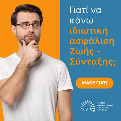 ΕΑΕΕ: Ψηφιακή εκπαιδευτική καμπάνια «Γιατί να ασφαλιστώ;»