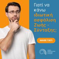 ΕΑΕΕ: Ψηφιακή εκπαιδευτική καμπάνια «Γιατί να ασφαλιστώ;»