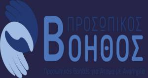 Προσωπικός Βοηθός: Παρατείνεται έως 16 Ιουνίου η προθεσμία υποβολής αιτήσεων συμμετοχής