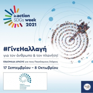 Η Ένωση Ασφαλιστικών Εταιριών Ελλάδος στρατηγικός συνεργάτης στην «Ελληνική Εβδομάδα Δράσης για τους Παγκόσμιους Στόχους Βιώσιμης ανάπτυξης»