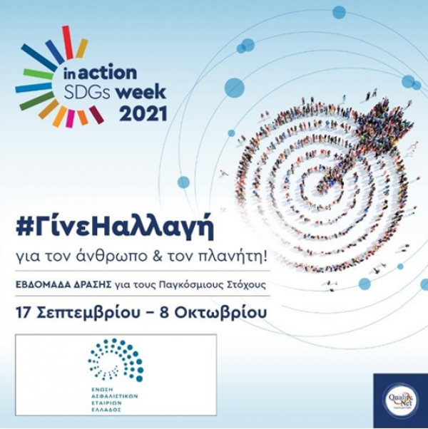 Η Ένωση Ασφαλιστικών Εταιριών Ελλάδος στρατηγικός συνεργάτης στην «Ελληνική Εβδομάδα Δράσης για τους Παγκόσμιους Στόχους Βιώσιμης ανάπτυξης»