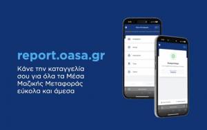 Σε λειτουργία η πλατφόρμα για καταγγελίες στα Μέσα Μαζικής Μεταφοράς
