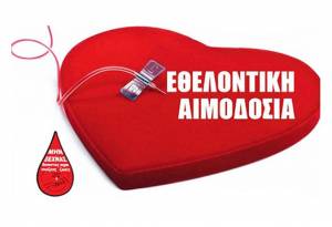 Εθελοντική αιμοδοσία του ΕΚΕΑ 21 και 22 Ιανουαρίου στο Μετρό Συντάγματος