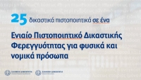 25 πιστοποιητικά σε ένα – Έφτασε το Ενιαίο Πιστοποιητικό Δικαστικής Φερεγγυότητας