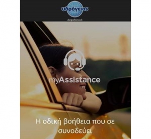 Υδρόγειος Ασφαλιστική: Νέα ψηφιακή υπηρεσία Φροντίδας Ατυχήματος και Οδικής Βοήθειας
