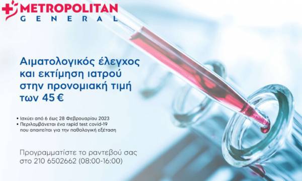 Metropolitan General: Αιματολογικός έλεγχος και εκτίμηση ιατρού σε προνομιακή τιμή