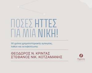 Κυκλοφόρησε το βιβλίο «Πόσες ήττες για μία νίκη! – Τριάντα χρόνια χρηματιστηριακής εμπειρίας, λαθών και αυτοβελτίωσης» των Θ. Κρίντα και Στ. Κοτζαμάνη