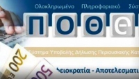 Πόθεν έσχες: Παράταση υποβολής καταστάσεων υπόχρεων έτους 2021