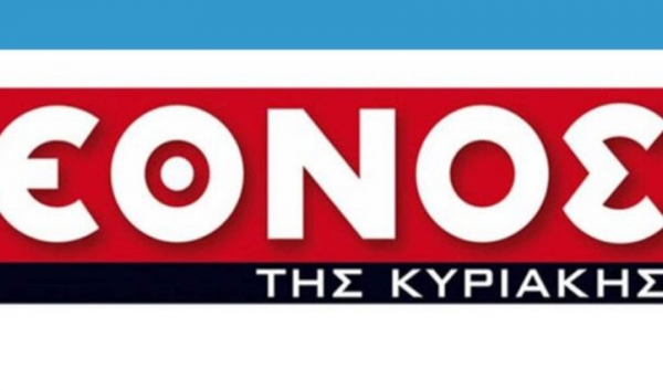 Κλείνει και το «ΕΘΝΟΣ» της Κυριακής