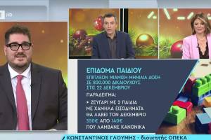 ΟΠΕΚΑ: Έκτακτα βοηθήματα τον Δεκέμβριο και δώρα για τα ευάλωτα νοικοκυριά