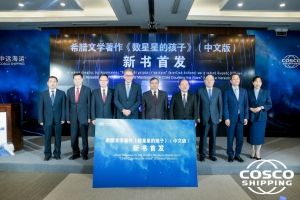 COSCO - ΟΛΠ: Κοινή πρωτοβουλία για την έκδοση «Ένα παιδί μετράει τ άστρα» στα κινεζικά