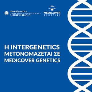 Η InterGenetics μετονομάζεται σε Medicover Genetics