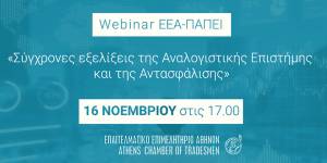 Webinar ΕΕΑ-ΠΑΠΕΙ για Ασφαλιστικούς Διαμεσολαβητές «Σύγχρονες εξελίξεις της Αναλογιστικής Επιστήμης και της Αντασφάλισης»