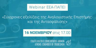 Webinar ΕΕΑ-ΠΑΠΕΙ για Ασφαλιστικούς Διαμεσολαβητές «Σύγχρονες εξελίξεις της Αναλογιστικής Επιστήμης και της Αντασφάλισης»
