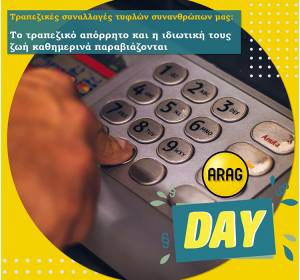 ARAG DAY - 2o βήμα: Απίστευτες δυσκολίες για τους τυφλούς συνανθρώπους μας στις τραπεζικές τους συναλλαγές