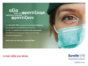 Eurolife ERB: Τρεις μήνες δωρεάν στα συμβόλαια ασφάλισης αυτοκινήτου σε όλο το ιατρικό και νοσηλευτικό προσωπικό του ΕΣΥ