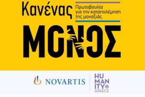 Η Novartis Hellas ανακοίνωσε τη νέα πρωτοβουλία «Κανένας Μόνος»