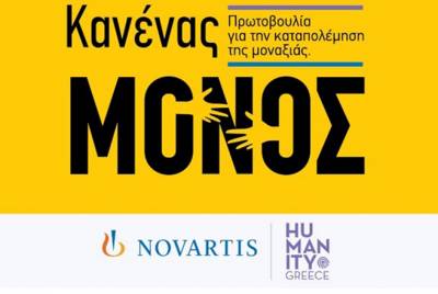 Η Novartis Hellas ανακοίνωσε τη νέα πρωτοβουλία «Κανένας Μόνος»